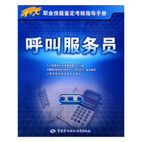 呼叫服务员（五级）—指导手册