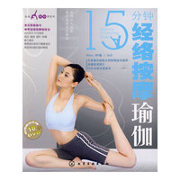 时尚瑜伽馆系列--15分钟经络按摩瑜伽(附光盘)