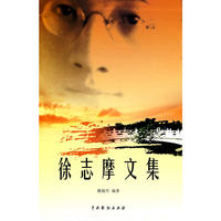 徐志摩文集（全4卷）