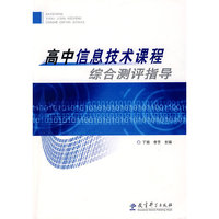高中信息技术课程综合测评指导
