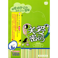 关爱密码-做受欢迎父母就是这么简单
