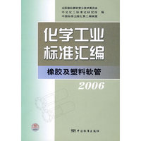化学工业标准汇编:橡胶及塑料软管(2006)
