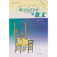 最受读者喜爱的散文(全四卷)