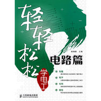轻轻松松学电工 电路篇