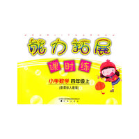 小学数学：四年级·上（新课标人教版）/（2010.6印刷）能力拓展课时练（附答案）