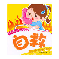 儿童全方位教育读本--自救