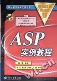 ASP实例教程