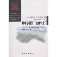 城中小村的“前世今生”: 一个平话人村落的变迁考察