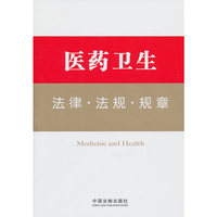 医药卫生法律.法规.规章