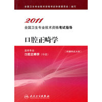 2011-口腔正畸学-全国卫生专业技术资格考试指导-适用专业口腔正畸学(中级)-[附赠考试大纲]