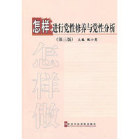 怎样进行党性修养与党性分析（第三版）