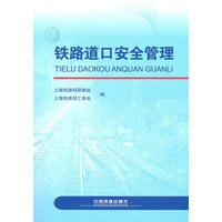 铁路道口安全管理-附赠光盘
