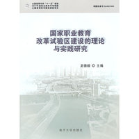 国家职业教育改革试验区建设的理论与实践研究