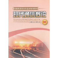 现代通信概论(高职)