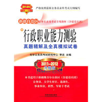 行政职业能力测验真题精解及全真模拟试卷:2011-2012升级版