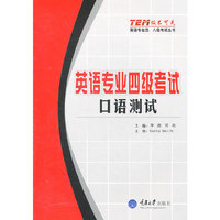 英语专业四级考试口语测试