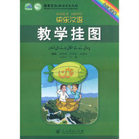 快乐汉语 教学挂图（乌尔都语版）