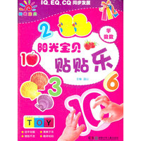 2-5岁-学数数-阳光宝贝贴贴乐