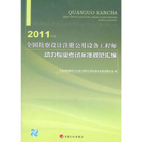 全国勘察设计注册公用设备工程师动力专业考试标准规范汇编-2011年版