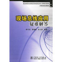 现场总线应用疑难解答
