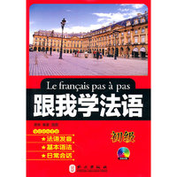 跟我学法语(初级)