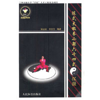 陈式太极拳小架六十四式探微-附赠DVD