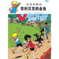 菲利贝克的金鱼-杰米历险记-9