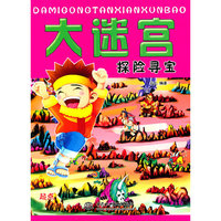 探险寻宝-大迷宫