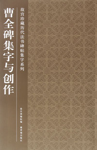 曹全碑集字与创作