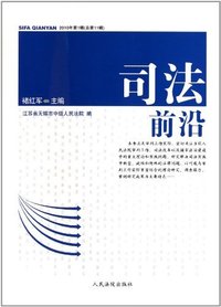 司法前沿-2010年第1辑(总第11辑)