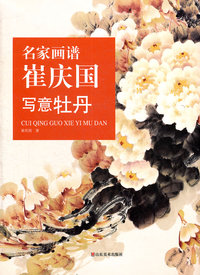 崔庆国写意牡丹-名家画谱