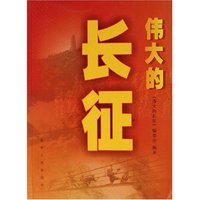 伟大的长征