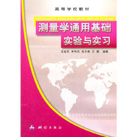 测量学通用基础实验与实习