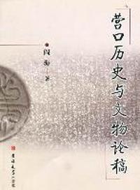 营口历史与文物论稿
