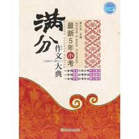 2007-2011-最新5年小考满分作文大典
