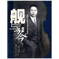 舰与琴-造船工程师和他的音乐家族