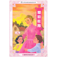 爱的教育-彩绘注音版