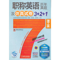 理工类-职称英语历年真题及仿真试卷3+2+1-赠环球卓越2012职称英语理工类模考串讲班(8学时.价值200元)网络视频课程