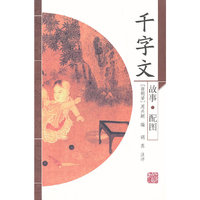 千字文故事.配图