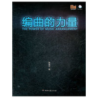 编曲的力量（附CD-ROM）