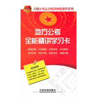 地方公考全能精讲学习卡