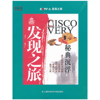 科教文行动 发现之旅：秘典沉浮