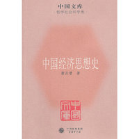 中国经济思想史