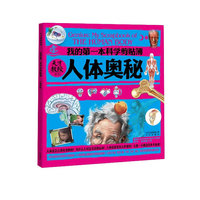 天才教授系列 我的第一本科学剪贴簿 人体奥秘