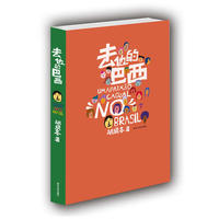 去他的巴西