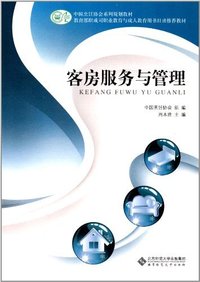 客房服务与管理