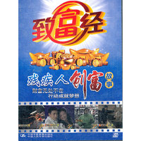 致富经 残疾人创富故事(DVD)