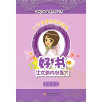 好书，让女孩内心强大