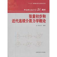 张量初步和近代连续介质力学概论