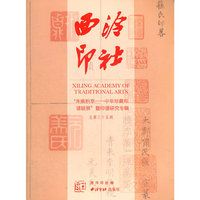 西泠印社-朱痕积萃-中华珍藏印谱联展暨印谱研究专辑-总第三十五辑